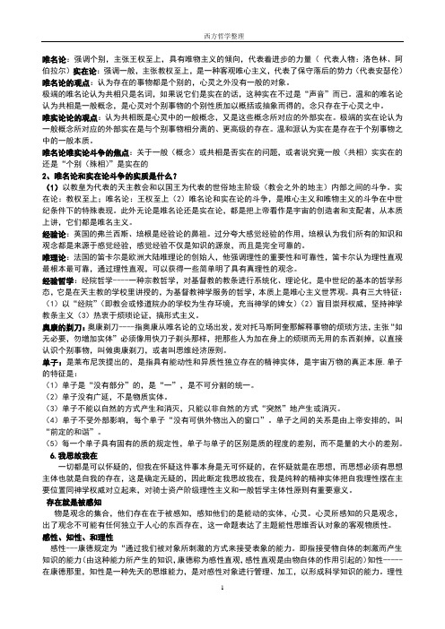 西方哲学简史名词解释及思考题答案