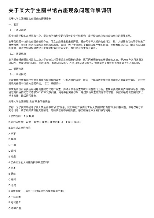 关于某大学生图书馆占座现象问题详解调研