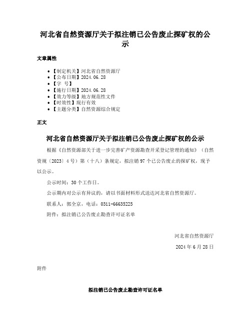 河北省自然资源厅关于拟注销已公告废止探矿权的公示