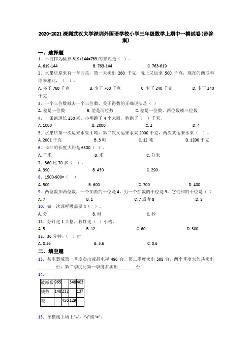 2020-2021深圳武汉大学深圳外国语学校小学三年级数学上期中一模试卷(带答案)