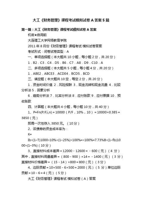 大工《财务管理》课程考试模拟试卷A答案5篇