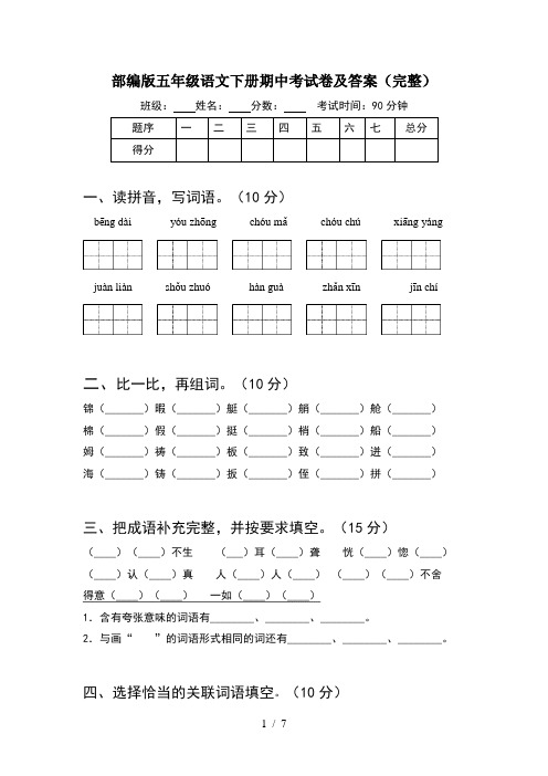 部编版五年级语文下册期中考试卷及答案(完整)