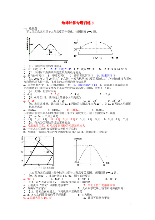 湖北省云梦一中2014高考地理专题复习 地球计算训练(8)