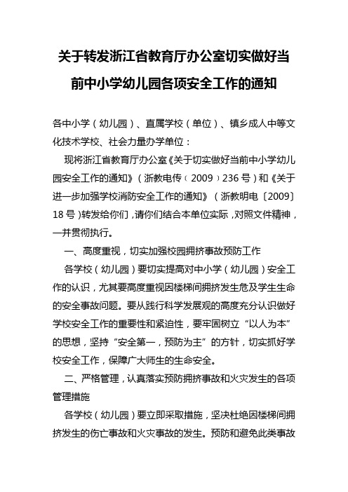 关于转发浙江省教育厅办公室切实做好当前中小学幼儿园各项安全工作的通知