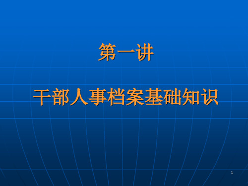 干部人事档案的基础知识、整理、审核培训