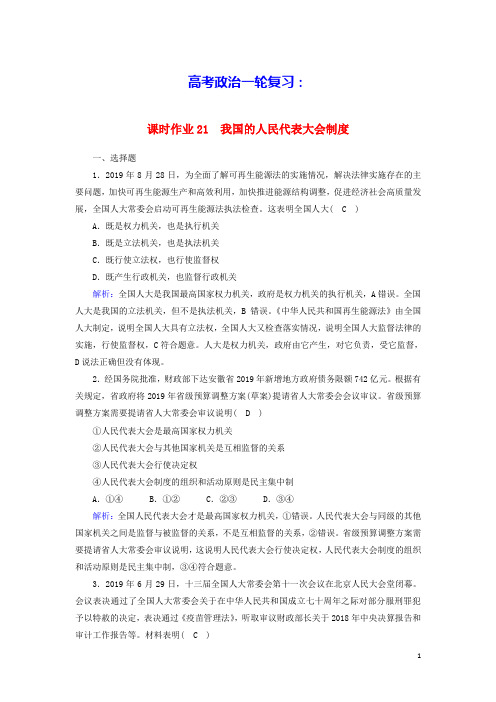 高考政治一轮复习课时作业21我国的人民代表大会制度含解析