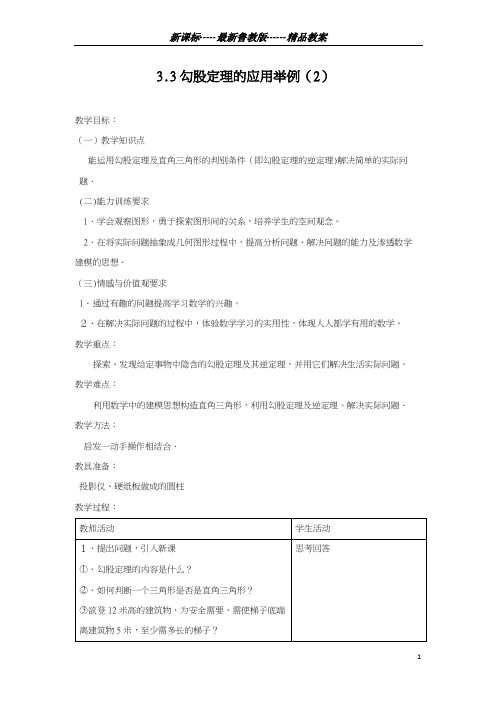 最新鲁教版五四制2018-2019学年数学七年级上册《勾股定理的应用举例2》教学设计-评奖教案