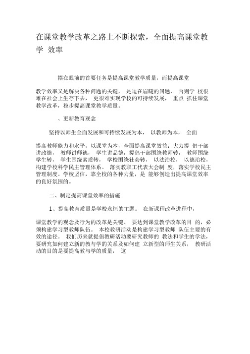 在课堂教学改革之路上不断探索,全面提高课堂教学效率-精选教育文档