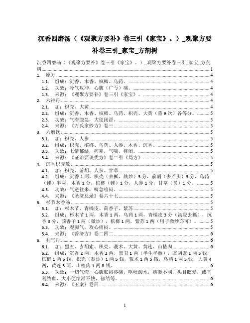 沉香四磨汤(《观聚方要补》卷三引《家宝》。)_观聚方要补卷三引_家宝_方剂树