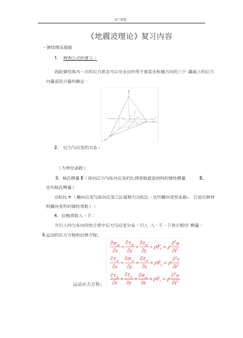 《地震波理论》复习最终版