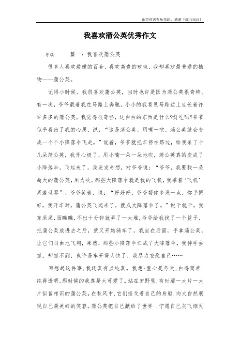 我喜欢蒲公英优秀作文