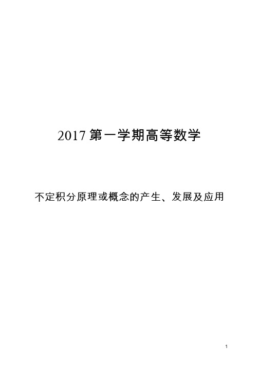 不定积分原理或概念的产生、发展及应用论文