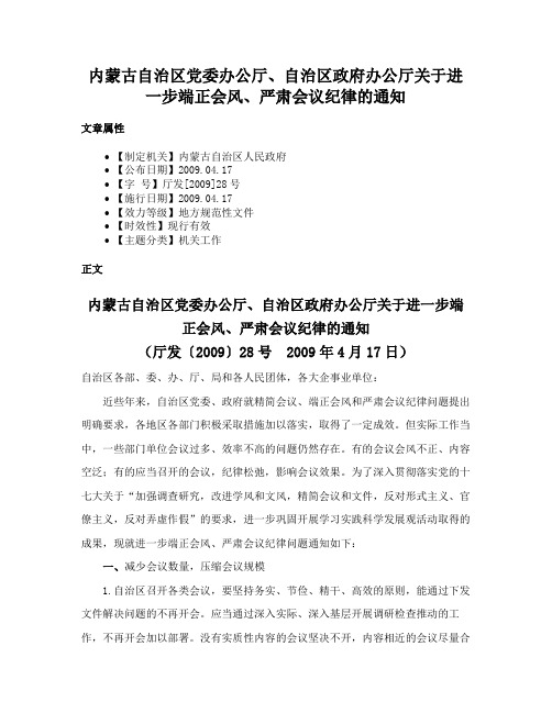 内蒙古自治区党委办公厅、自治区政府办公厅关于进一步端正会风、严肃会议纪律的通知