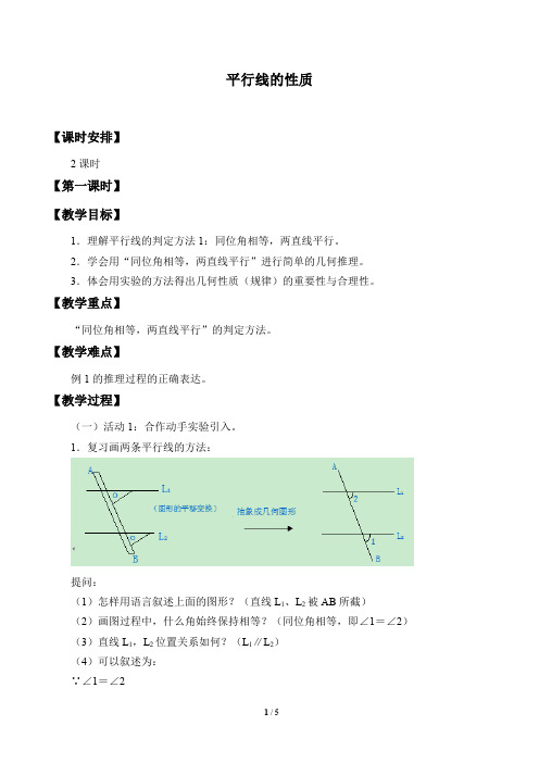 平行线的性质优秀教案