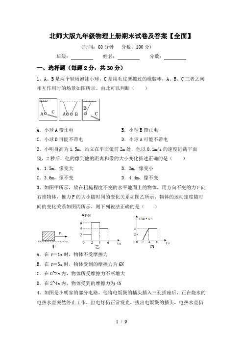 北师大版九年级物理上册期末试卷及答案【全面】