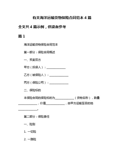 有关海洋运输货物保险合同范本4篇