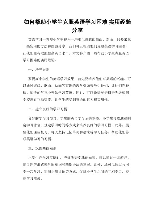 如何帮助小学生克服英语学习困难 实用经验分享