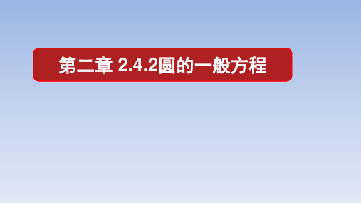 人教A版高中数学选择性必修第一册2.4.2_圆的一般方程课件