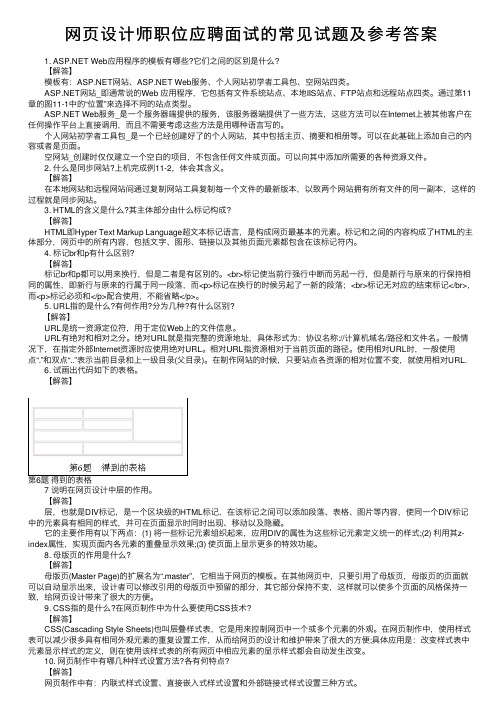 网页设计师职位应聘面试的常见试题及参考答案