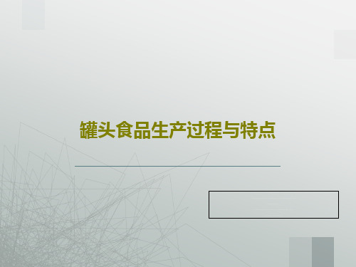 罐头食品生产过程与特点PPT共45页