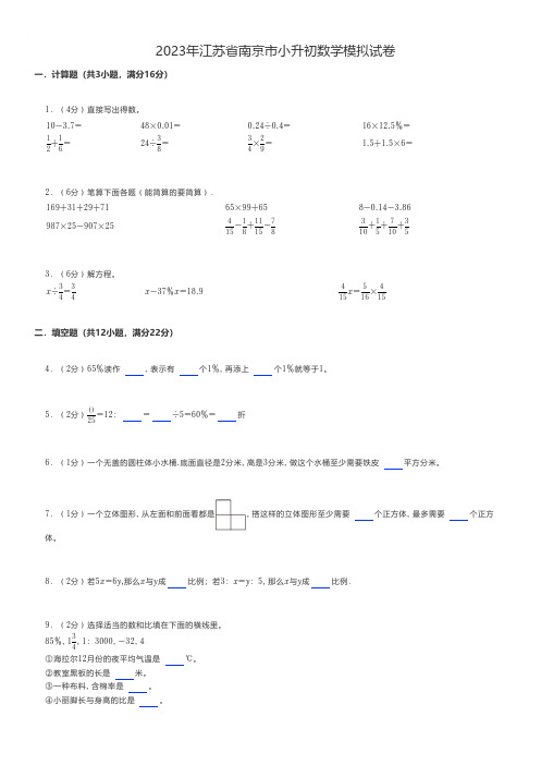 小学数学 2023年江苏省南京市小升初数学模拟试卷