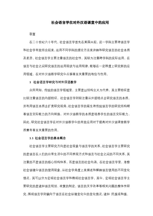 论文——社会语言学在对外汉语课堂中的应用