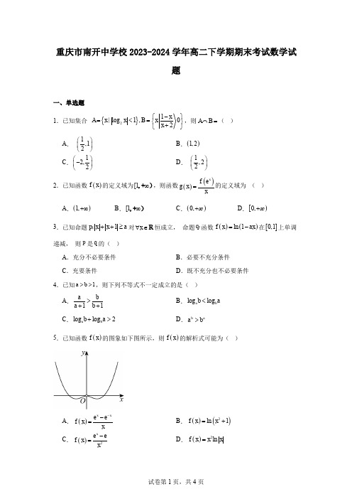 重庆市南开中学校2023-2024学年高二下学期期末考试数学试题