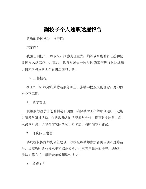 副校长个人述职述廉报告