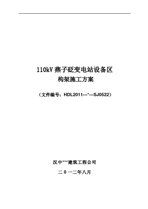 110kV燕子砭变电站构架安装施工方案(塔吊)