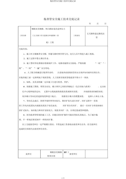 拖拉管安全施工技术交底记录