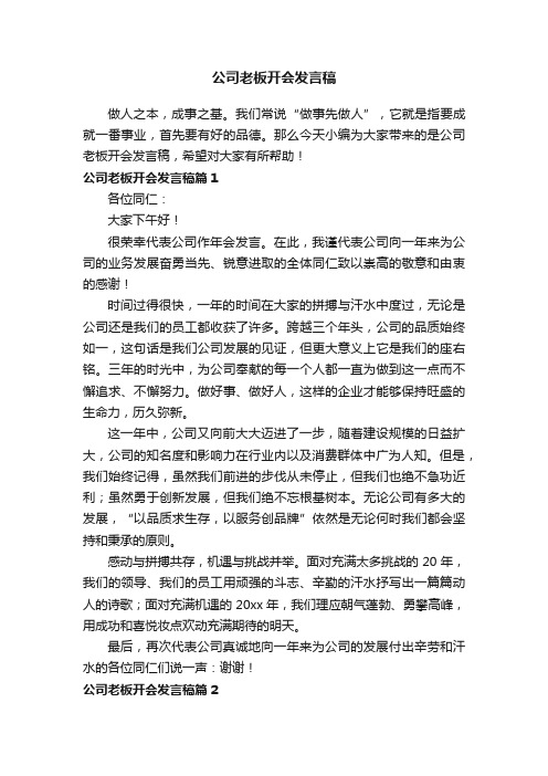 公司老板开会发言稿7篇