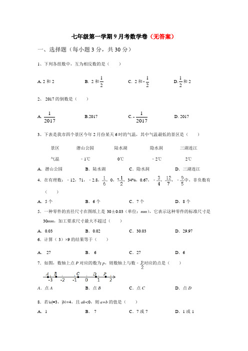 七年级9月月考数学试题部分带答案共3份