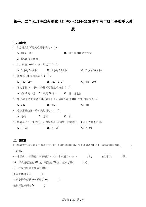 人教版数学三年级上册一、二单元月考综合测试及答案