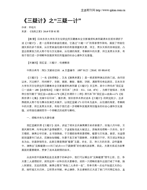 《三疑计》之“三疑一计”