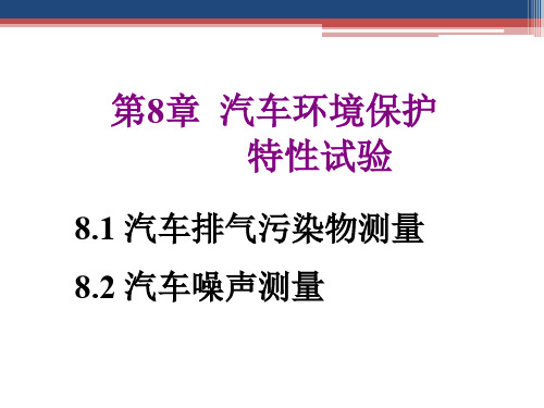 汽车试验学 教学课件 ppt 作者 徐晓美 第8章 汽车环境保护特性试验