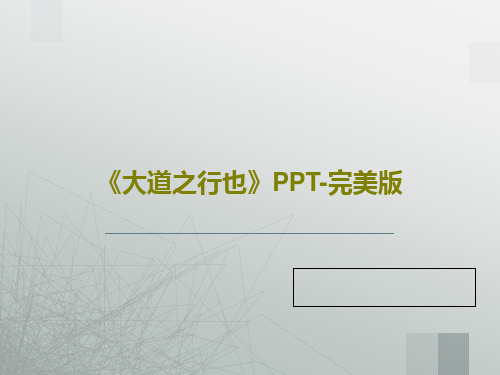 《大道之行也》PPT-完美版PPT共42页