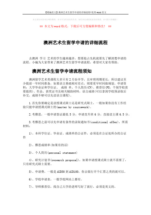 【精编范文】澳洲艺术生留学申请的详细流程-优秀word范文 (4页)