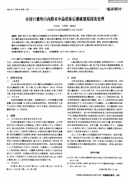 小切口囊外自内障术中品状体后囊破裂原因及处理