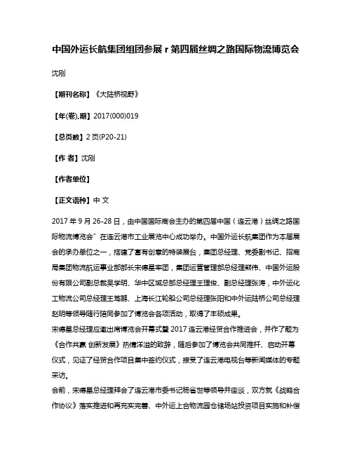 中国外运长航集团组团参展r第四届丝绸之路国际物流博览会