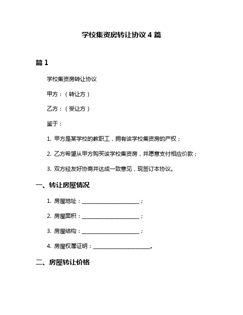 学校集资房转让协议4篇