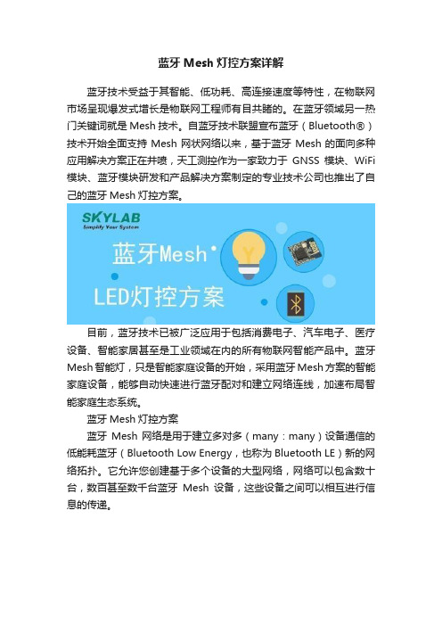 蓝牙Mesh灯控方案详解