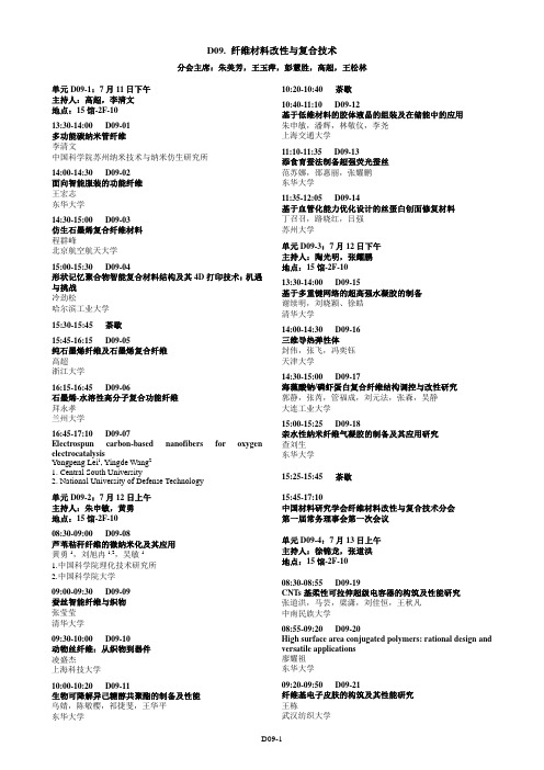 D09.纤维材料改性与复合技术