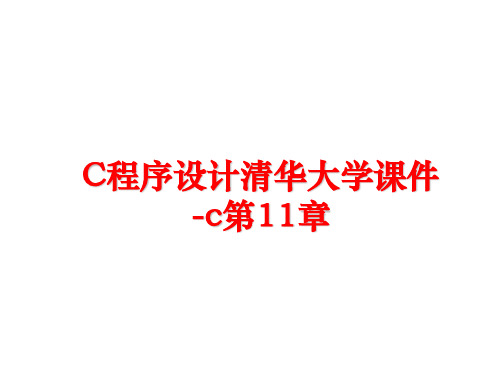 最新C程序设计清华大学课件-c第11章