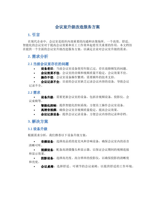 会议室升级改造服务方案 (3)