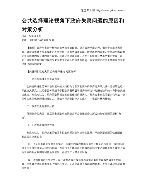 公共选择理论视角下政府失灵问题的原因和对策分析