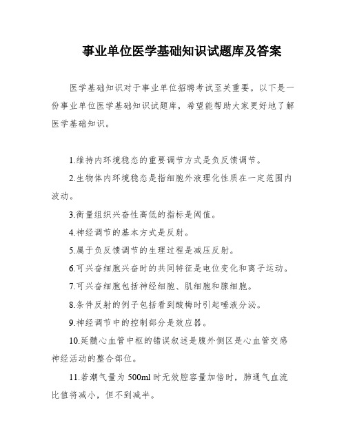 事业单位医学基础知识试题库及答案