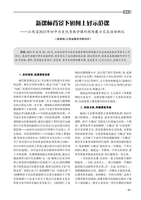 新课标背景下如何上好示范课———江西省2023年初中历史优秀教学课例现场展示交流活动侧记