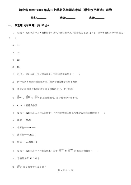 河北省2020-2021年高二上学期化学期末考试(学业水平测试)试卷