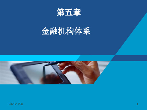 金融机构体系培训课件(ppt 35页)