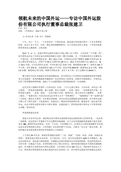 领航未来的中国外运——专访中国外运股份有限公司执行董事总裁张建卫